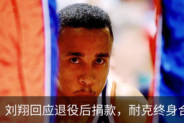 刘翔回应退役后捐款，耐克终身合同传闻遭质疑