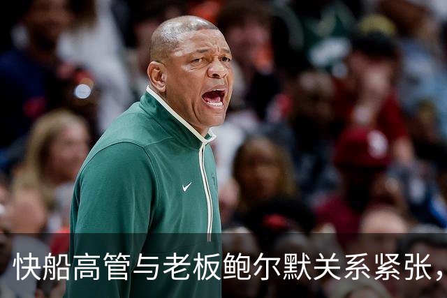 快船高管与老板鲍尔默关系紧张，或因极端手段引争议