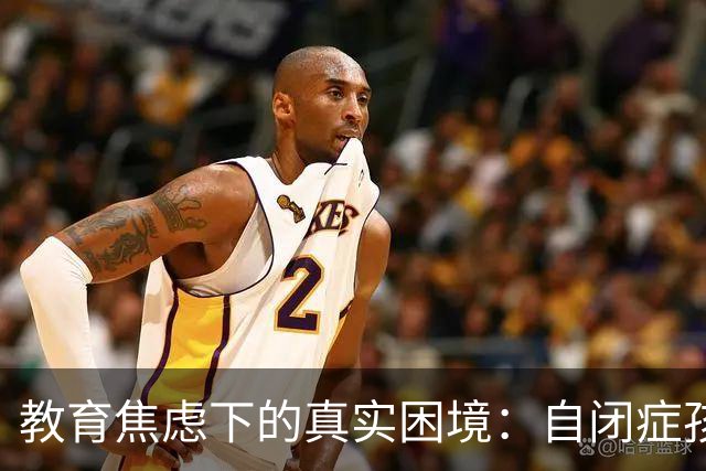 教育焦虑下的真实困境：自闭症孩子的故事引人深思