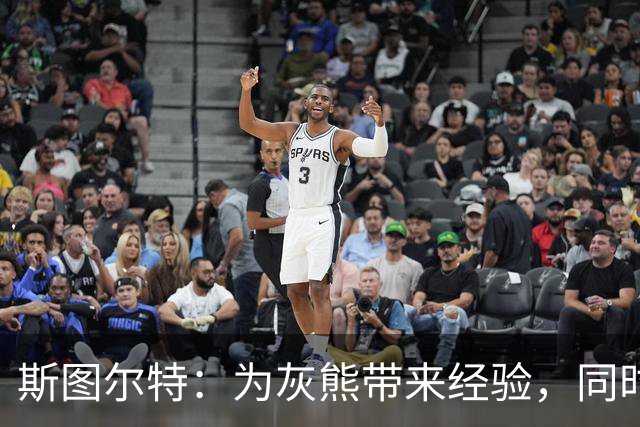 斯图尔特：为灰熊带来经验，同时教会他们成功的耐心