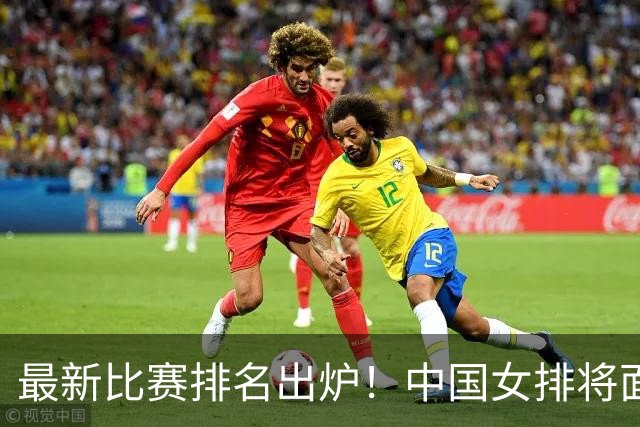 最新比赛排名出炉！中国女排将面对怎样的挑战？