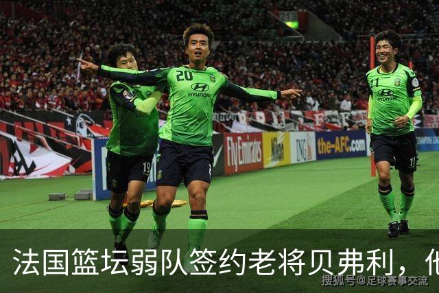 法国篮坛弱队签约老将贝弗利，他的职业生涯即将迎来尾声？