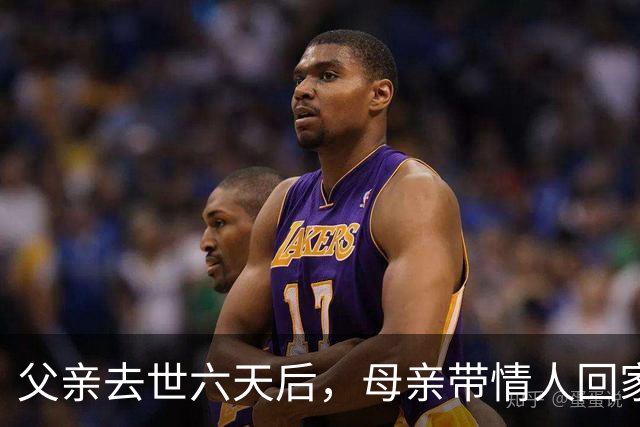 父亲去世六天后，母亲带情人回家，我却发现了惊天真相