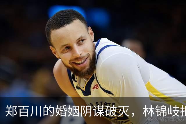郑百川的婚姻阴谋破灭，林锦岐拒绝的背后真相