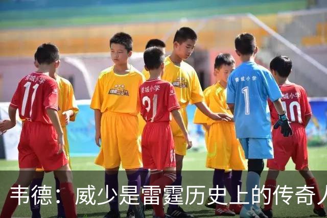 韦德：威少是雷霆历史上的传奇人物