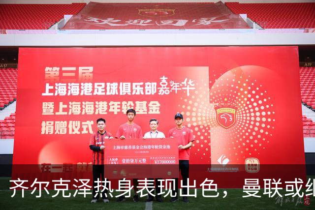 齐尔克泽热身表现出色，曼联或继续出售他！新冒尖左后卫即将转投英冠